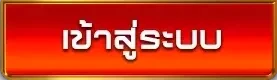 เข้าสู่ระบบ