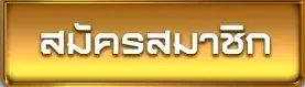 สมัครสมาชิก